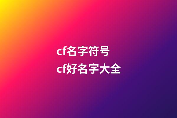 cf名字符号 cf好名字大全